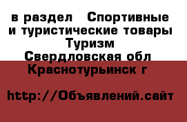  в раздел : Спортивные и туристические товары » Туризм . Свердловская обл.,Краснотурьинск г.